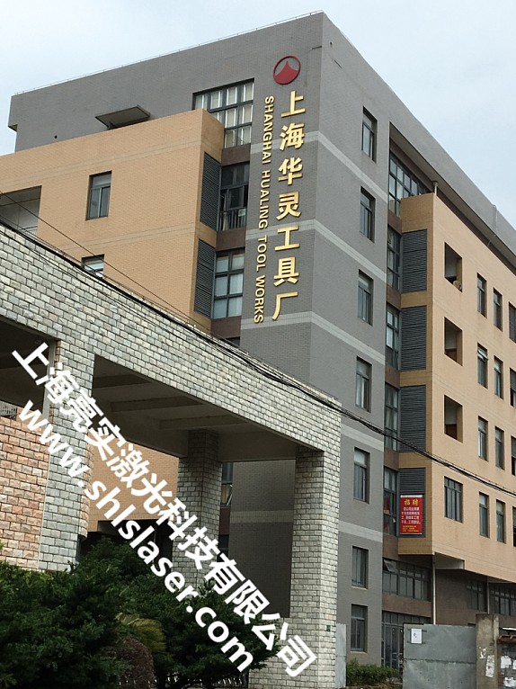 上海華靈工具廠成功案例